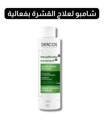 Dercos Anti Pelliculaire Vichy 200ml pour cheveux normaux à gras Maroc .